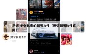 思语-安全私密的聊天软件（思语聊天软件官网）
