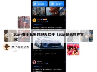 思语-安全私密的聊天软件（思语聊天软件官网）