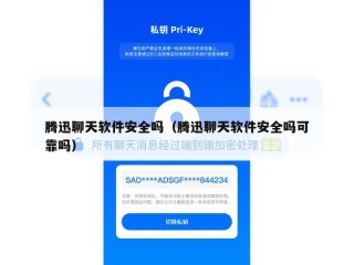 腾迅聊天软件安全吗（腾迅聊天软件安全吗可靠吗）