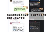 微信的聊天记录怎样加密（微信聊天记录怎样加密不让第三方看到）
