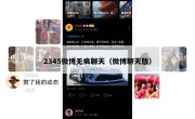 2345微博无痕聊天（微博聊天版）