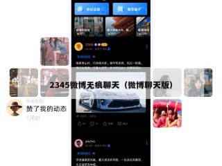 2345微博无痕聊天（微博聊天版）