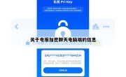 关于电报加密聊天电脑端的信息