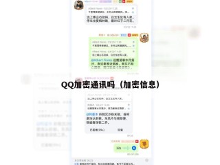 QQ加密通讯吗（加密信息）