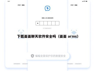 下载面面聊天软件安全吗（面面 arms）