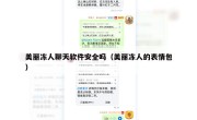美丽冻人聊天软件安全吗（美丽冻人的表情包）