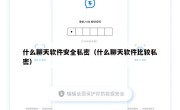 什么聊天软件安全私密（什么聊天软件比较私密）