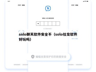 solo聊天软件安全不（solo社交软件好玩吗）