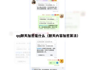 qq聊天加密是什么（聊天内容加密算法）