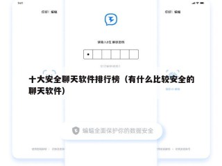 十大安全聊天软件排行榜（有什么比较安全的聊天软件）