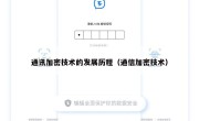 通讯加密技术的发展历程（通信加密技术）