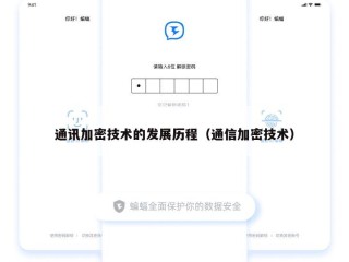 通讯加密技术的发展历程（通信加密技术）