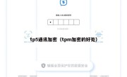 tp5通讯加密（tpm加密的好处）