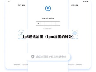 tp5通讯加密（tpm加密的好处）