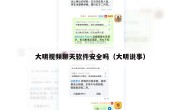 大明视频聊天软件安全吗（大明说事）