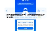 如何在无痕网页上聊天（如何在无痕网页上聊天记录）
