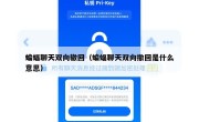 蝙蝠聊天双向辙回（蝙蝠聊天双向撤回是什么意思）