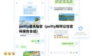 putty通讯加密（putty如何记住密码保存会话）