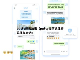 putty通讯加密（putty如何记住密码保存会话）