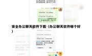 安全办公聊天软件下载（办公聊天软件哪个好）