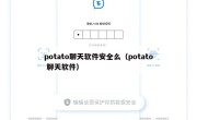 potato聊天软件安全么（potato 聊天软件）