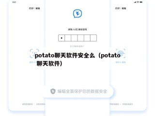 potato聊天软件安全么（potato 聊天软件）