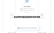 包含即时通讯加密技术的词条
