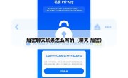 加密聊天纸条怎么写的（聊天 加密）
