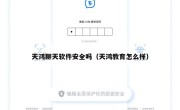 天鸿聊天软件安全吗（天鸿教育怎么样）