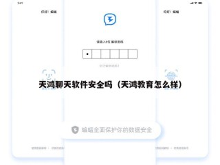 天鸿聊天软件安全吗（天鸿教育怎么样）