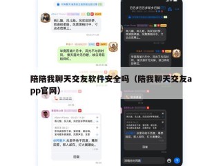陪陪我聊天交友软件安全吗（陪我聊天交友app官网）