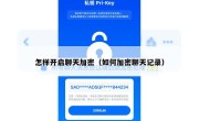 怎样开启聊天加密（如何加密聊天记录）