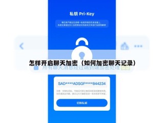 怎样开启聊天加密（如何加密聊天记录）