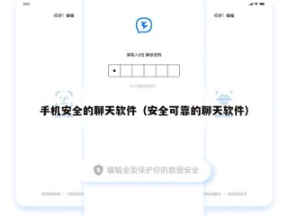手机安全的聊天软件（安全可靠的聊天软件）