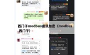 西门子modbus通讯加密（modbus 西门子）