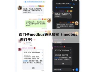 西门子modbus通讯加密（modbus 西门子）