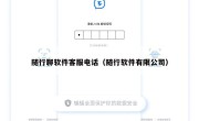 随行聊软件客服电话（随行软件有限公司）