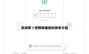 和诚萝卜密聊新骗局的简单介绍