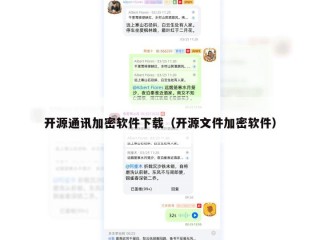 开源通讯加密软件下载（开源文件加密软件）