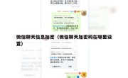 微信聊天信息加密（微信聊天加密码在哪里设置）