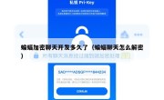 蝙蝠加密聊天开发多久了（蝙蝠聊天怎么解密）
