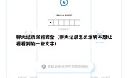 聊天记录涂鸦安全（聊天记录怎么涂鸦不想让看看到的一些文字）