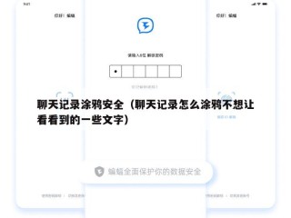 聊天记录涂鸦安全（聊天记录怎么涂鸦不想让看看到的一些文字）