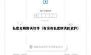 私密无痕聊天软件（有没有私密聊天的软件）