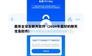 最安全交友聊天软件（2020年最好的聊天交友软件）