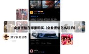 企业密信在哪里购买（企业密信怎么玩的）