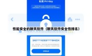 性能安全的聊天软件（聊天软件安全性排名）