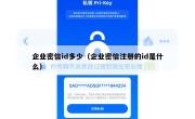 企业密信id多少（企业密信注册的id是什么）