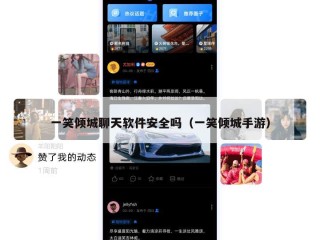 一笑倾城聊天软件安全吗（一笑倾城手游）