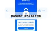 聊天加密助手（聊天加密助手下载）
